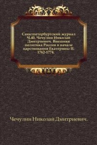 Vneshnyaya politika Rossii v nachale tsarstvovaniya Ekateriny II