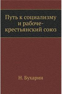 Путь к социализму и рабоче-крестьянский сl