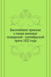 Vysochajshie prikazy o chinah voennyh genvarskoj - sentyabrskoj treti 1825 goda