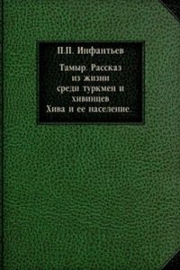 Tamyr. Rasskaz iz zhizni sredi turkmen i hivintsev