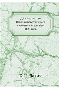 Декабристы