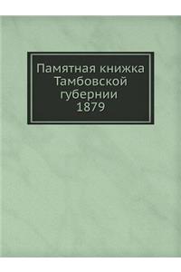 &#1055;&#1072;&#1084;&#1103;&#1090;&#1085;&#1072;&#1103; &#1082;&#1085;&#1080;&#1078;&#1082;&#1072; &#1058;&#1072;&#1084;&#1073;&#1086;&#1074;&#1089;&#1082;&#1086;&#1081; &#1075;&#1091;&#1073;&#1077;&#1088;&#1085;&#1080;&#1080; 1879