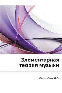 Elementarnaya Teoriya Muzyki