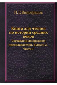 Книга для чтения по истории средних веков