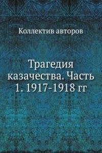 Tragediya kazachestva. Chast 1. 1917-1918 gg