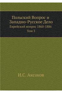 Польский Вопрос и Западно-Русское Дело