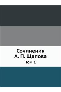 Сочинения А. П. Щапова