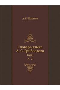 Словарь языка А.С. Грибоедова