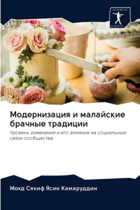 Модернизация и малайские брачные традиц
