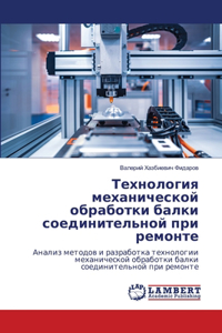 Технология механической обработки балки
