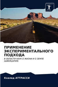 ПРИМЕНЕНИЕ ЭКСПЕРИМЕНТАЛЬНОГО ПОДХОДА