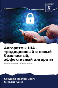 Алгоритмы ША - традиционный и новый безопа
