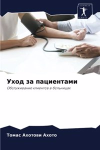 Уход за пациентами