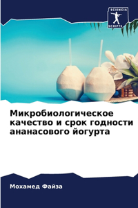 Микробиологическое качество и срок годно