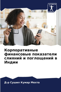 Корпоративные финансовые показатели сли&