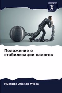 Положение о стабилизации налогов