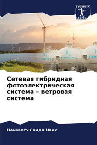 Сетевая гибридная фотоэлектрическая сис&