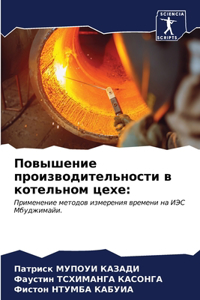 Повышение производительности в котельн