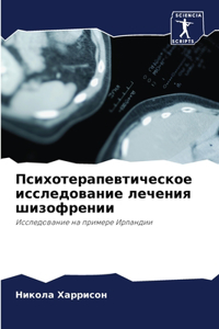 Психотерапевтическое исследование лече&#