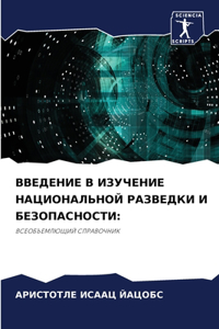 ВВЕДЕНИЕ В ИЗУЧЕНИЕ НАЦИОНАЛЬНОЙ РАЗВЕДК