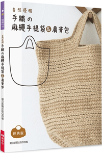 Natural and Elegant Hand-Woven Hemp Rope Tote Bag & Shoulder Bag