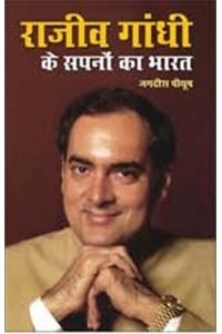 Rajiv Gandhi Ke Sapno Ka Bharat