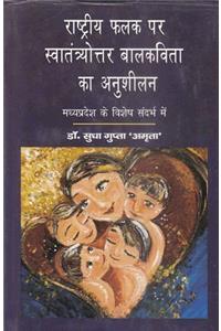 RASHTRIYA PHALAK PAR SWATANTRYOTTAR BALKAVITA KA ANUSHILAN