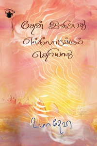 Thean Inippathu Ellorukkum Theriyum