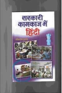 Sarkari Kaam Kaaj Mein Hindi