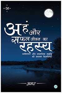 Aham aur Safal Jivan ka Rahasya