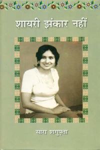 Shayari Jhankaar Nahin