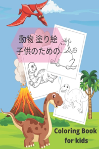 動物 塗り絵 子供のための coloring book for kids