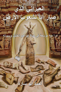 The Ivry Who Fathered the World (Arabic Edition)