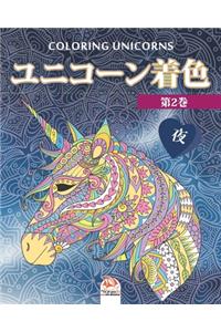 ユニコーン着色 2 - 夜 - Unicorn coloring