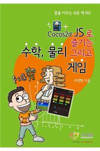 KOREAN-Enjoy Mathematics, Physics and Games with Cocos2d-JS