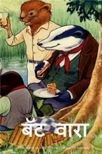 The Wind in the Willows (Marathi Edition)