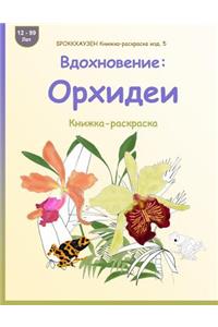 Brokkhauzen Knizhka-Raskraska Izd. 5 - Vdohnovenie