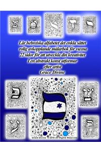 Lär hebreiska alfabetet på ett enkelt sätt roligt och avkopplande målarbok för vuxna 22 sidor för att utveckla din kreativitet I ett abstrakt konststil av konstnären Grace Divine