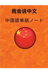 中国語単語ノート Chinese Vocabulary Notebook
