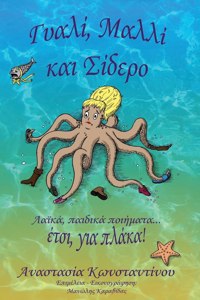 Γυαλί, Μαλλί και Σίδερο