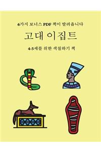 4-5세를 위한 색칠하기 책 (고대 이집트)