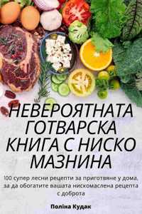 НЕВЕРОЯТНАТА ГОТВАРСКА КНИГА С НИСКО МАЗН