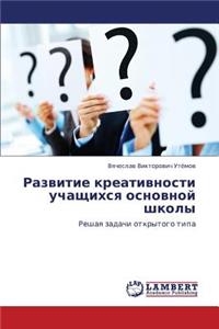 Razvitie Kreativnosti Uchashchikhsya Osnovnoy Shkoly