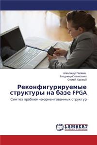 Rekonfiguriruemye struktury na baze FPGA