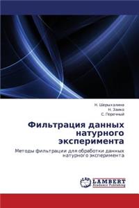 Fil'tratsiya Dannykh Naturnogo Eksperimenta