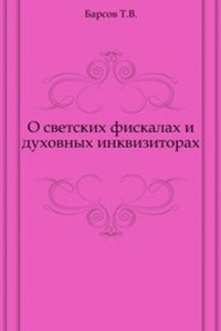 O svetskih fiskalah i duhovnyh inkvizitorah.