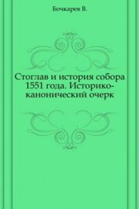 Stoglav i istorÑ–ya sobora 1551 goda