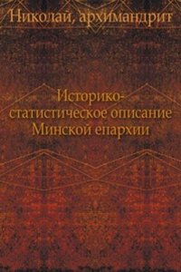 Istoriko-statisticheskoe opisanie Minskoj eparhii
