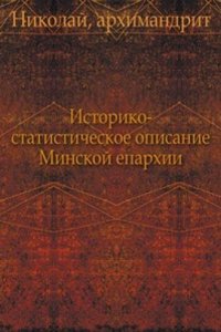 Istoriko-statisticheskoe opisanie Minskoj eparhii