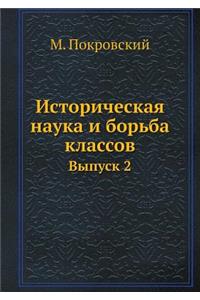 Историческая наука и борьба классов